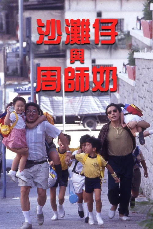 沙灘仔與周師奶