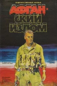 Афганский излом