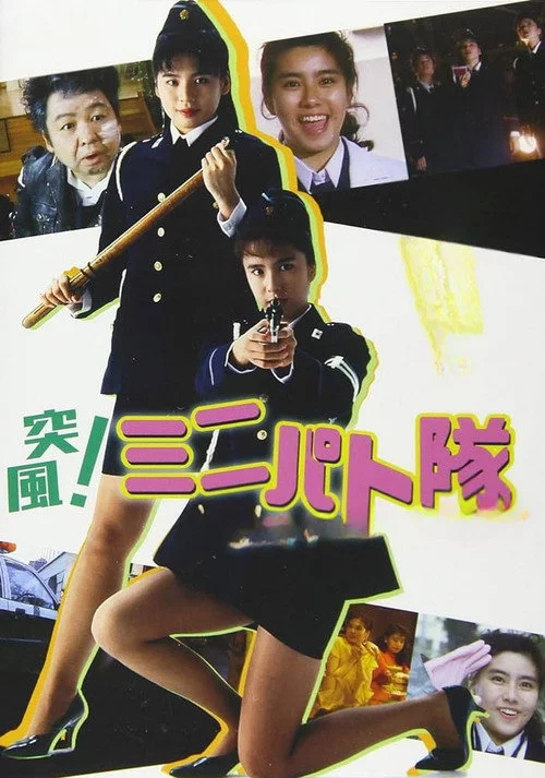 突風！ ミニパト隊 アイキャッチ・ジャンクション