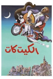 الكيت كات