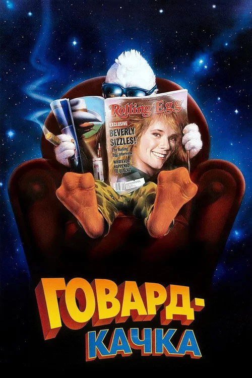 Говард-качка