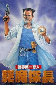 驅魔警察