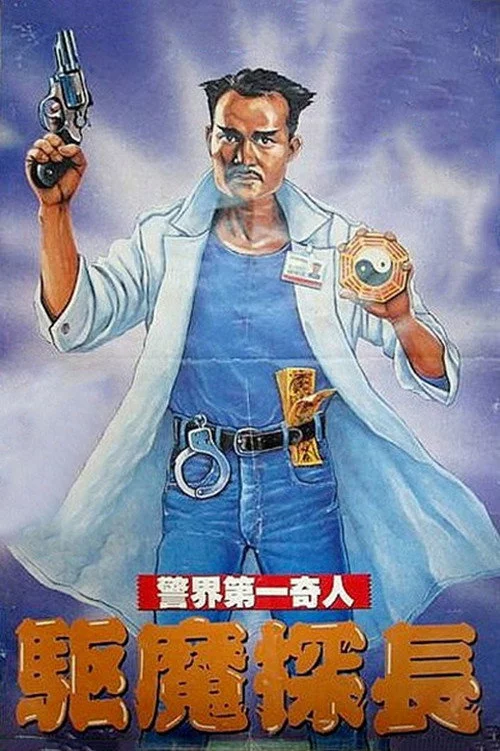 驅魔警察