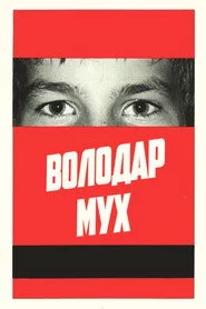 Володар мух