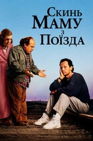 Скинь маму з поїзда