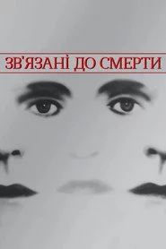 Зв'язані до смерті