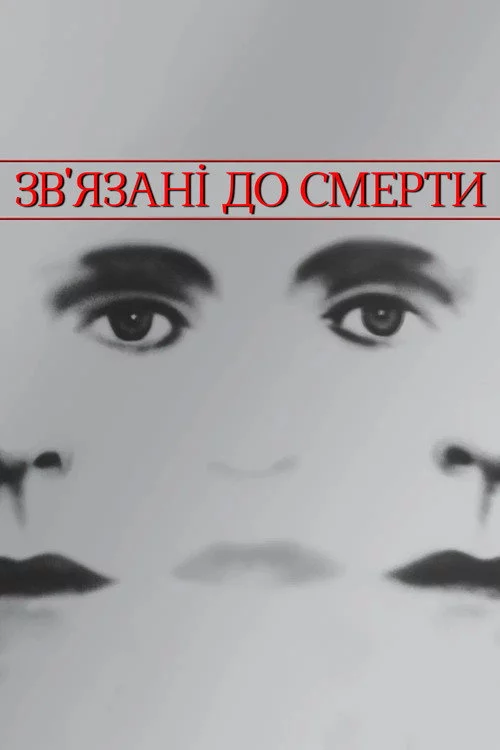 Зв'язані до смерті
