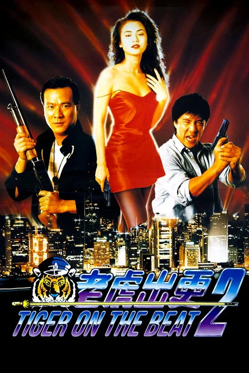 老虎出更2