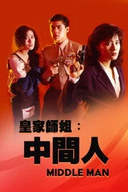 皇家師姐５：中間人