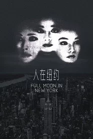 人在紐約