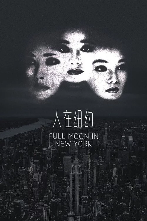 人在紐約