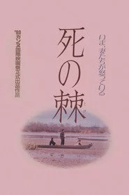 死の棘