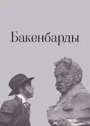 Бакенбарды