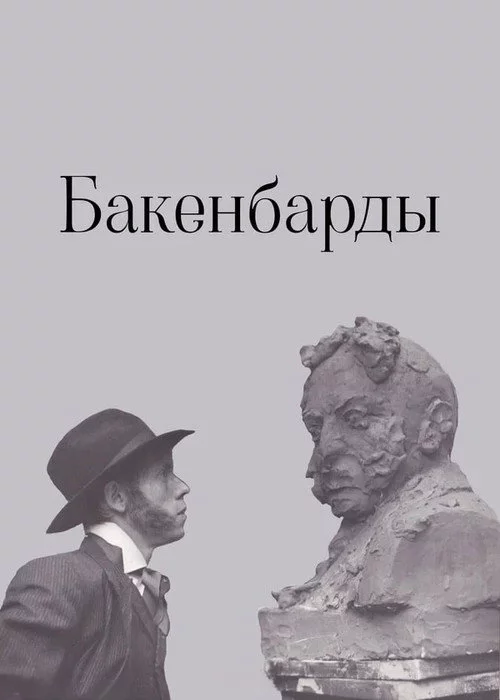 Бакенбарды
