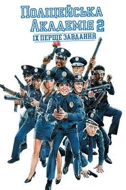 Поліцейська академія 2: Їхнє перше завдання