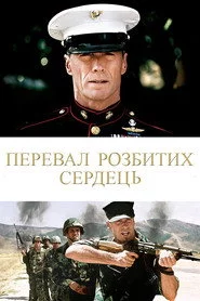Перевал розбитих сердець