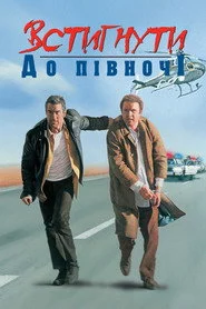Встигнути до опівночі