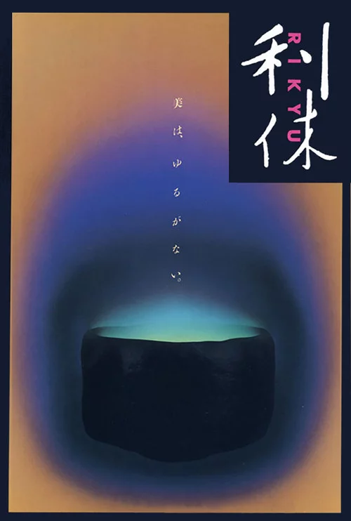 利休