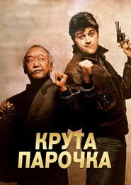Крута парочка
