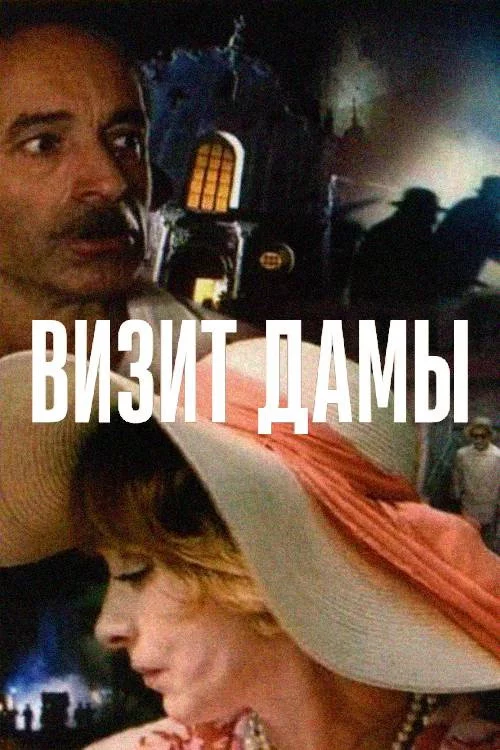 Визит дамы
