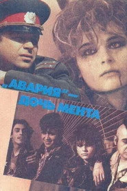 «Аварія» — донька мента