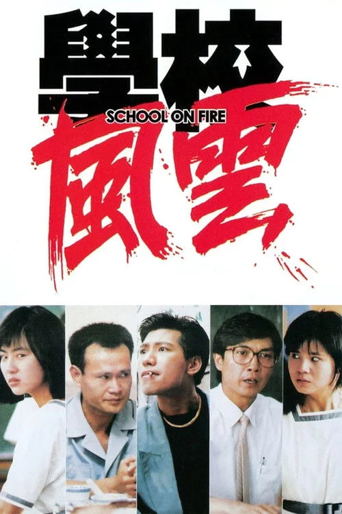 學校風雲