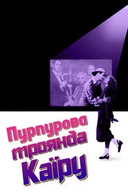Пурпурова троянда Каїру