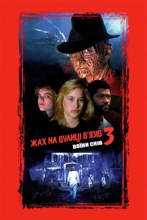 Жах на вулиці В’язів 3: Воїни снів