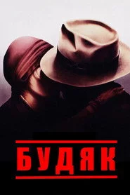 Будяк