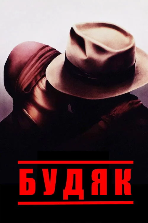 Будяк