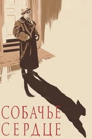 Собаче серце
