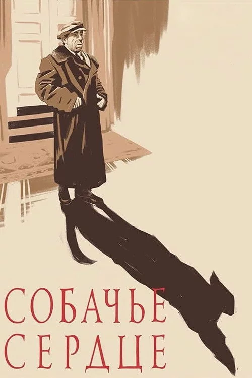 Собаче серце