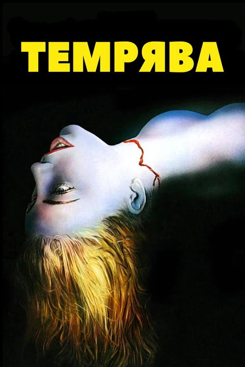 Темрява