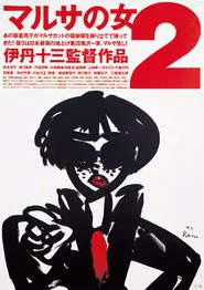 マルサの女2