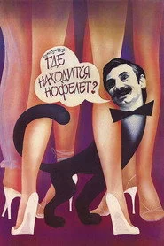 Где находится нофелет?