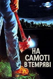Один у темряві