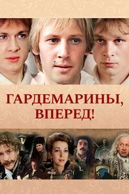 Гардемарини, вперед!