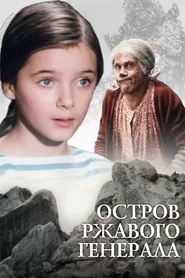 Острів іржавого генерала