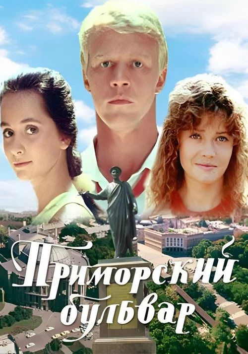 Приморський бульвар