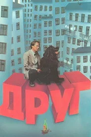 Друг