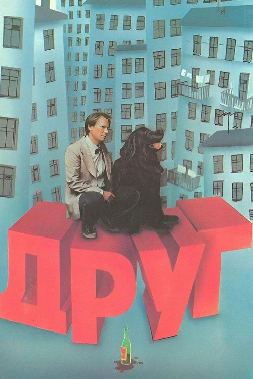 Друг