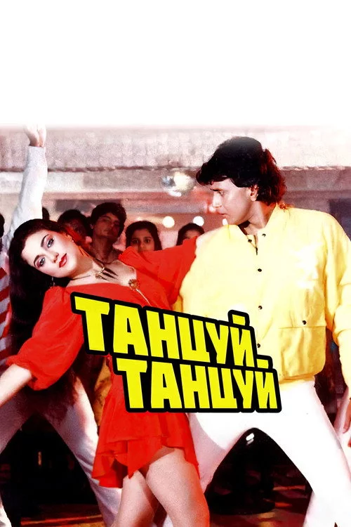 Танцюй, танцюй