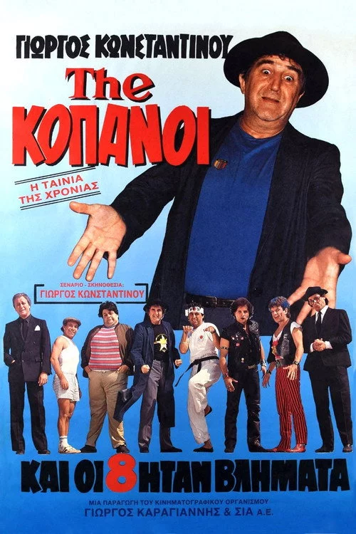 The...Κόπανοι