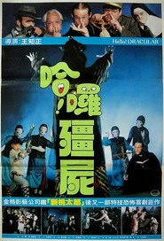 哈囉殭屍