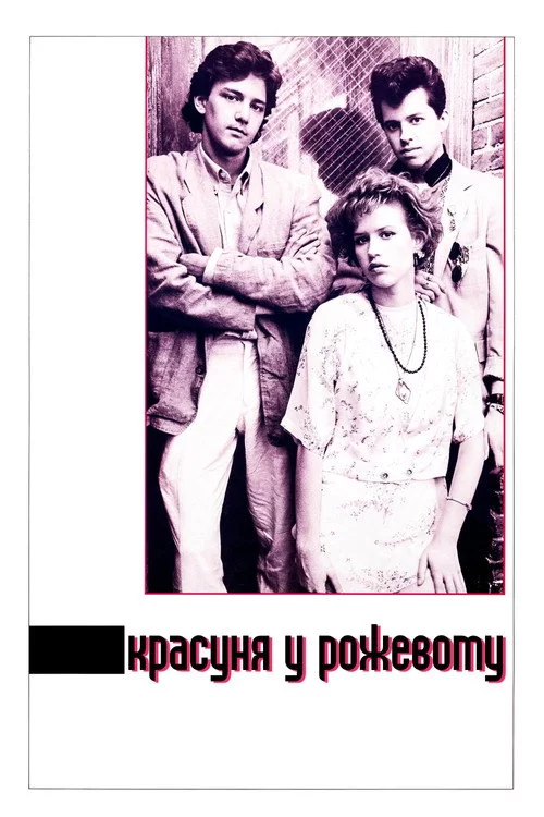 Красуня у рожевому