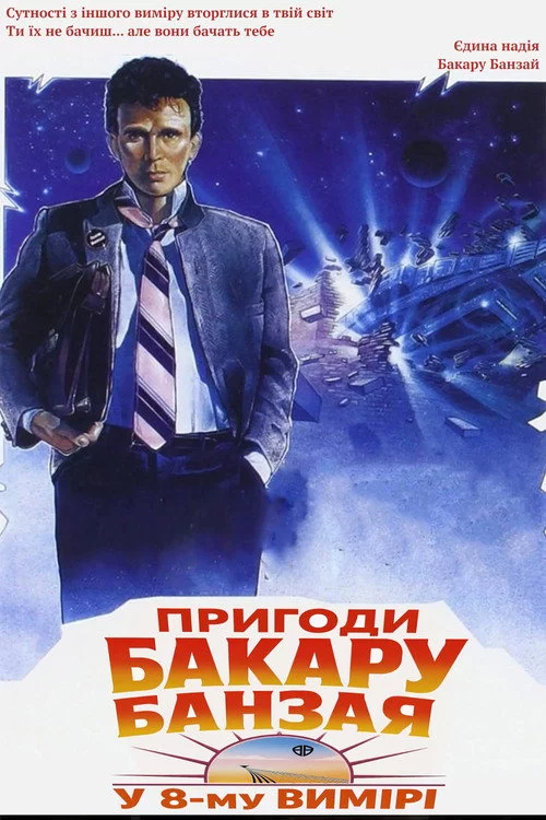 Пригоди Бакару Банзая у 8-му вимірі