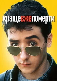 Краще вже померти