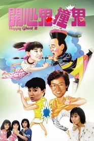 開心鬼撞鬼