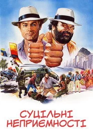 Суцільні неприємності