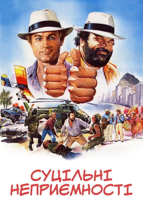 Суцільні неприємності